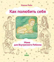 бесплатно читать книгу Как полюбить себя, или Мама для Внутреннего Ребенка автора Наоми Рейн