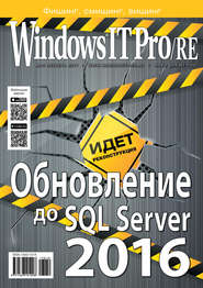 бесплатно читать книгу Windows IT Pro/RE №10/2017 автора  Открытые системы