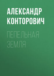 бесплатно читать книгу Пепельная земля автора Александр Конторович