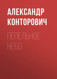 бесплатно читать книгу Пепельное небо автора Александр Конторович
