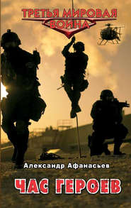 бесплатно читать книгу Час героев автора Александр Афанасьев