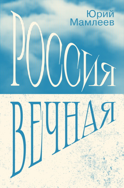 Россия Вечная