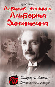 бесплатно читать книгу Любимая женщина Альберта Эйнштейна автора Юрий Сушко