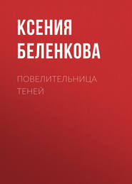 бесплатно читать книгу Повелительница теней автора Ксения Беленкова