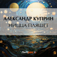 бесплатно читать книгу Ницца пляшет автора Александр Куприн