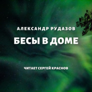 бесплатно читать книгу Бесы в доме автора Александр Рудазов