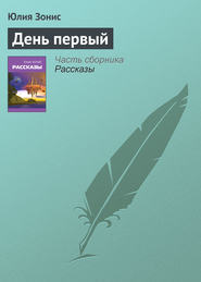 бесплатно читать книгу День первый автора Юлия Зонис
