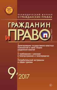 бесплатно читать книгу Гражданин и право №09/2017 автора  Сборник