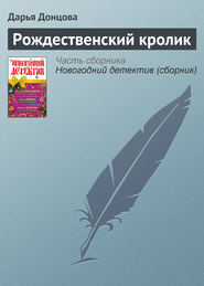 бесплатно читать книгу Рождественский кролик автора Дарья Донцова