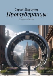 бесплатно читать книгу Протуберанцы. Социальный роман автора Ким Барссерг