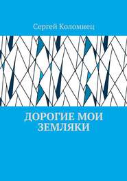 бесплатно читать книгу Дорогие мои земляки автора Сергей Коломиец