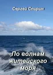 бесплатно читать книгу По волнам житейского моря автора Сергей Спирин