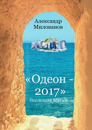 бесплатно читать книгу Одеон-2017. Последняя версия автора Александр Милованов