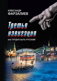 бесплатно читать книгу Третья навигация, или Трудно быть русским автора Александр Фарзалиев