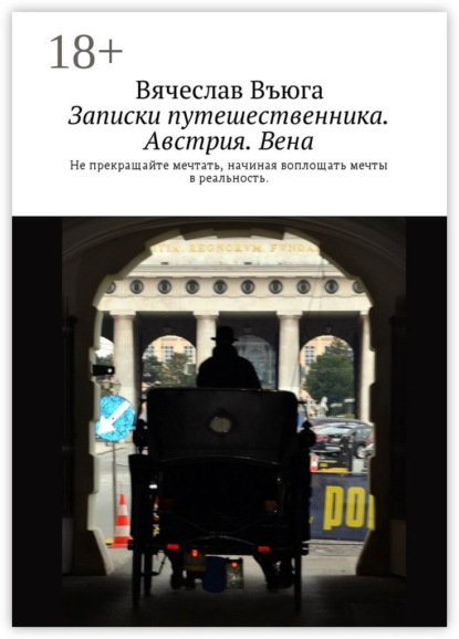 бесплатно читать книгу Записки путешественника. Австрия. Вена автора Вячеслав Въюга