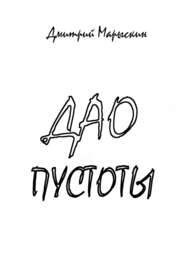 бесплатно читать книгу Дао пустоты автора Дмитрий Марыскин
