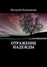 бесплатно читать книгу Отражение надежды автора Виталий Коновалов