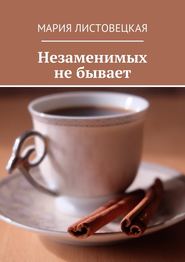 бесплатно читать книгу Незаменимых не бывает автора Мария Листовецкая