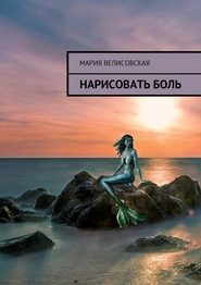 бесплатно читать книгу Нарисовать боль автора Мария Велисовская