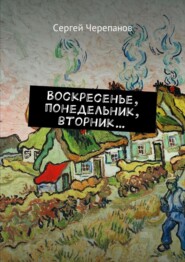 бесплатно читать книгу Воскресенье, понедельник, вторник… автора Сергей Черепанов