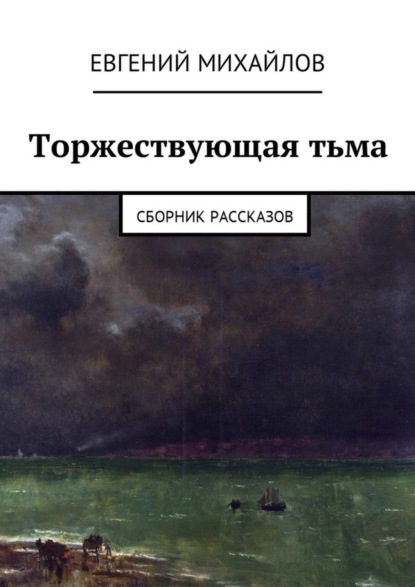 Торжествующая тьма. Сборник рассказов