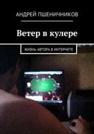 бесплатно читать книгу Ветер в кулере. Жизнь автора в Интернете автора Андрей Пшеничников