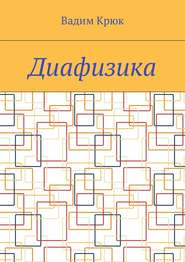 бесплатно читать книгу Диафизика автора Вадим Крюк