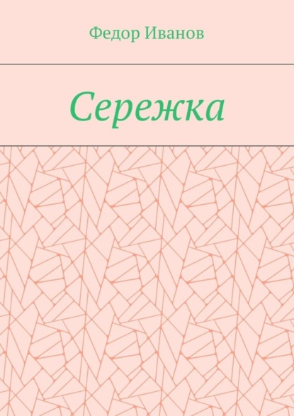 Сережка