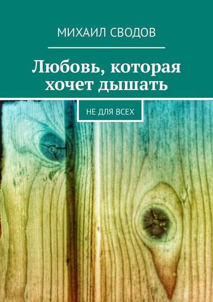 Любовь, которая хочет дышать. Не для всех
