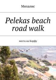 бесплатно читать книгу Pelekas beach road walk. Места на Корфу автора Михалис Михалис