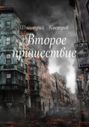 бесплатно читать книгу Второе пришествие автора Дмитрий Костров