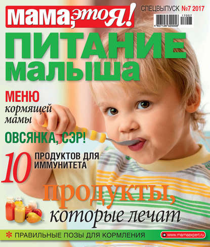 бесплатно читать книгу Мама, это Я! Спецвыпуск №07/2017. Питание малыша автора Литагент Беризон