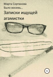 бесплатно читать книгу Записки ищущей агамистки автора Марта Сортанова