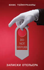 бесплатно читать книгу «Do not disturb». Записки отельера автора Юнис Теймурханлы