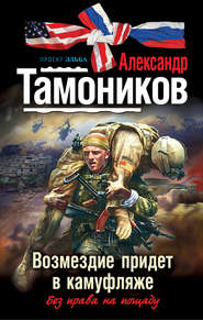 бесплатно читать книгу Возмездие придет в камуфляже автора Александр Тамоников