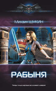 бесплатно читать книгу Рабыня автора Михаил Щукин