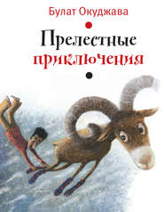 бесплатно читать книгу Прелестные приключения автора Булат Окуджава