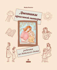 бесплатно читать книгу Дневники приемной матери ребенка из детского дома автора Майя Ракита