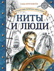 бесплатно читать книгу Киты и люди автора Саша Кругосветов