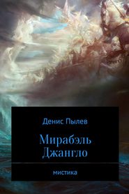 бесплатно читать книгу Мирабэль Джангло автора Денис Пылев