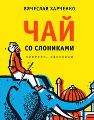 бесплатно читать книгу Чай со слониками. Повести, рассказы автора Вячеслав Харченко