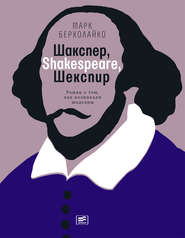 бесплатно читать книгу Шакспер, Shakespeare, Шекспир: Роман о том, как возникали шедевры автора Марк Берколайко