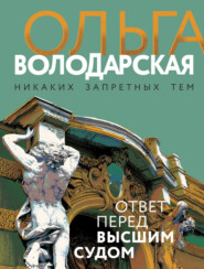 бесплатно читать книгу Ответ перед высшим судом автора Ольга Володарская