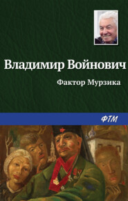 бесплатно читать книгу Фактор Мурзика автора Владимир Войнович