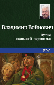 бесплатно читать книгу Путем взаимной переписки автора Владимир Войнович