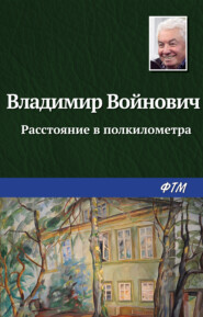 бесплатно читать книгу Расстояние в полкилометра автора Владимир Войнович