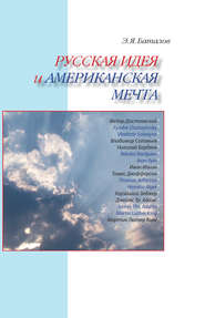 бесплатно читать книгу Русская идея и американская мечта автора Эдуард Баталов