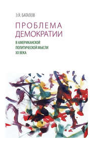бесплатно читать книгу Проблема демократии в американской политической мысли ХХ века автора Эдуард Баталов
