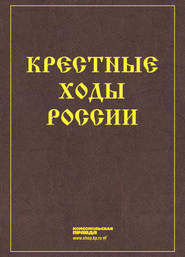 бесплатно читать книгу Крестные ходы России автора  Коллектив авторов