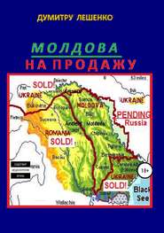бесплатно читать книгу Молдова на продажу автора Думитру Лешенко